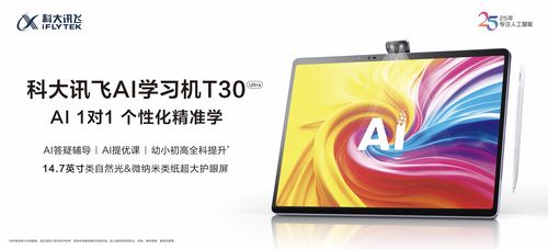 新AI 新內容 新產品 科大訊飛AI學習機暑期重磅升級，引領智慧學習新紀元
